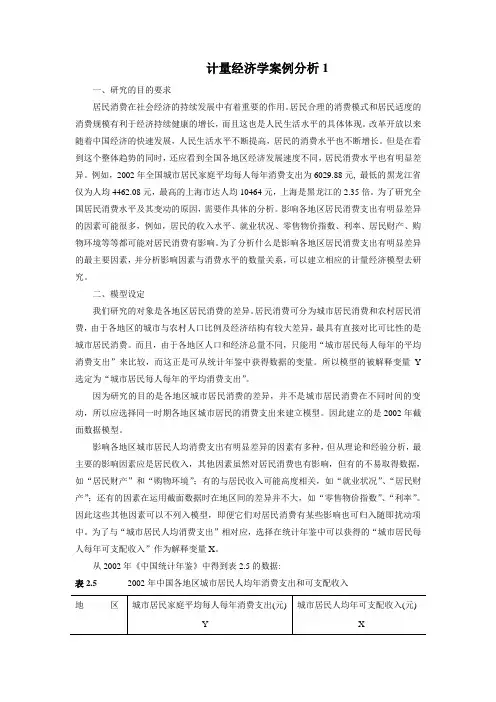 计量经济学案例分析汇总