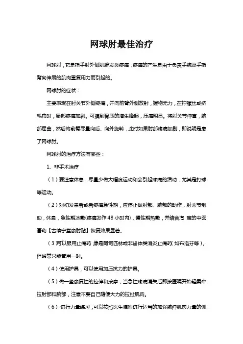 网球肘最佳治疗