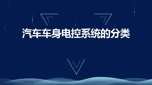 汽车车身电控系统的分类