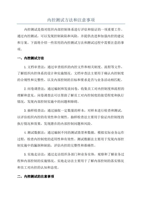 内控测试方法和注意事项