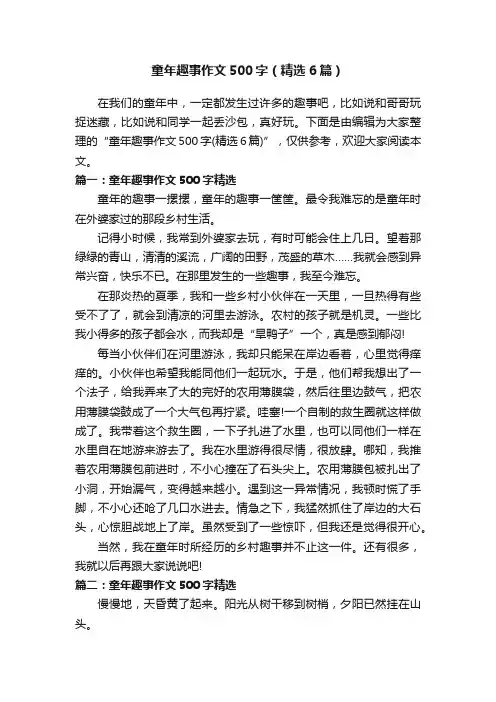 童年趣事作文500字（精选6篇）