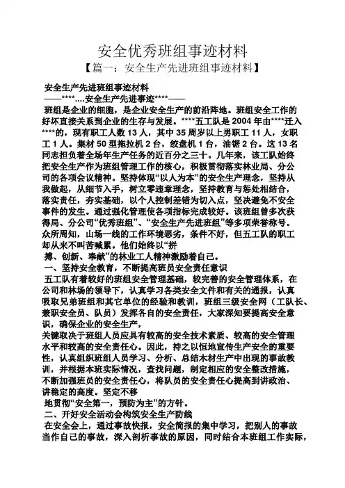 安全优秀班组事迹材料