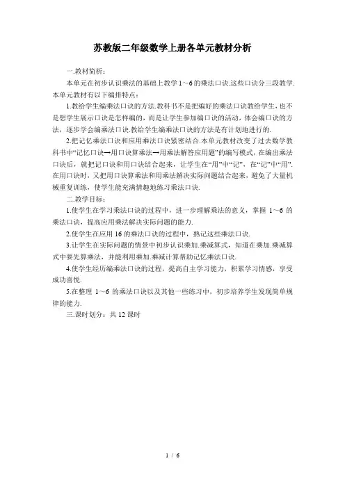 苏教版二年级数学上册各单元教材分析