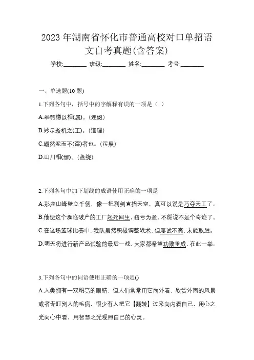 2023年湖南省怀化市普通高校对口单招语文自考真题(含答案)