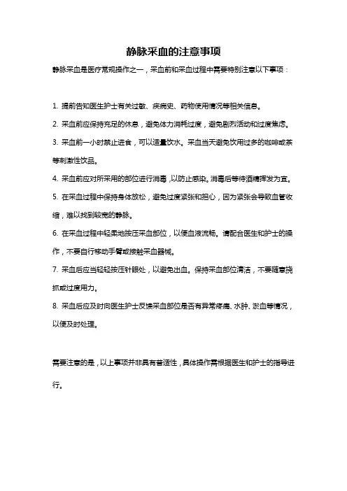 静脉采血的注意事项
