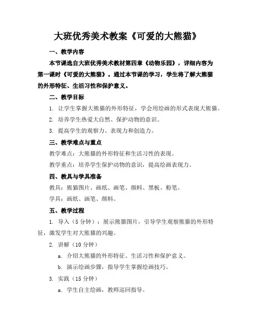 大班优秀美术教案《可爱的大熊猫》