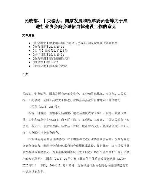民政部、中央编办、国家发展和改革委员会等关于推进行业协会商会诚信自律建设工作的意见