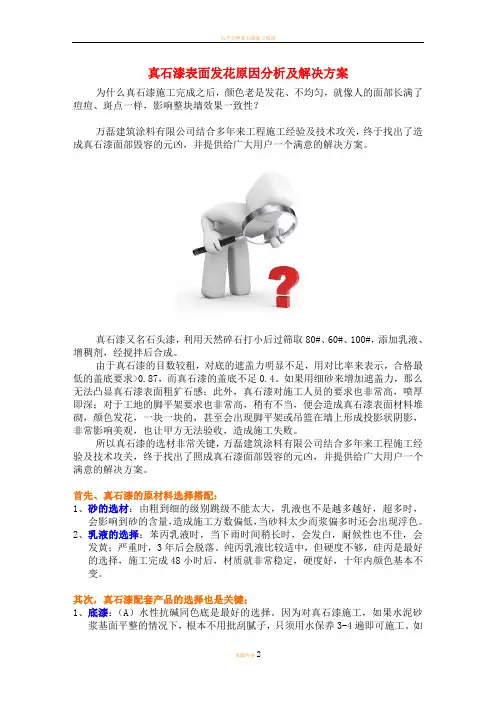 真石漆表面发花原因分析及解决方案