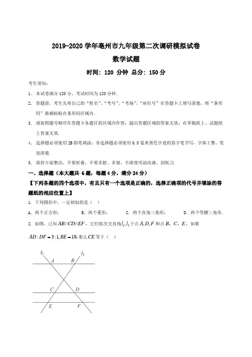 安徽省亳州市2019-2020学年九年级第二次中考模拟预测试卷
