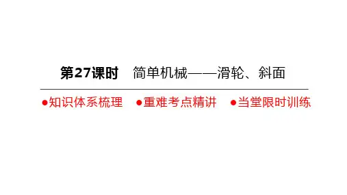 浙江省中考科学一轮复习第27课时 简单机械-滑轮、斜面(课件33张)