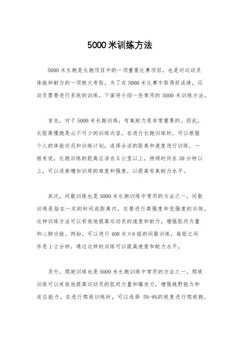 5000米训练方法