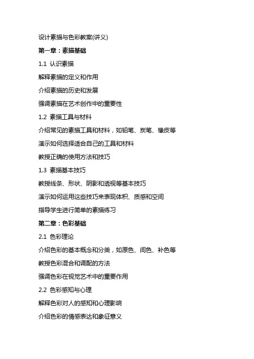 设计素描与色彩教案(讲义)