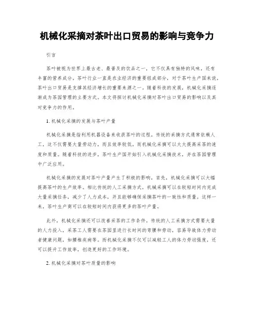 机械化采摘对茶叶出口贸易的影响与竞争力