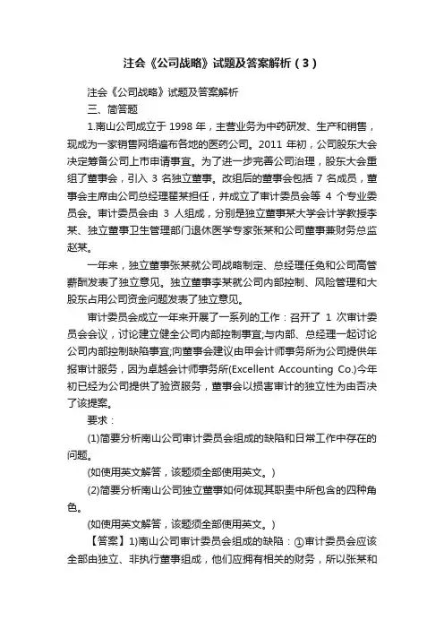 注会《公司战略》试题及答案解析（3）