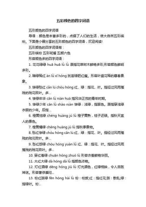 五彩颜色的四字词语