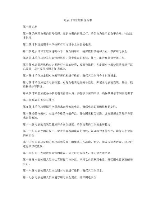 电表日常管理制度范本