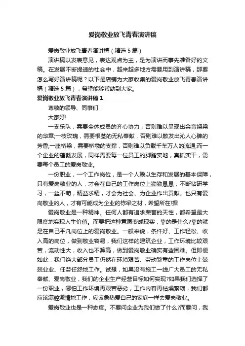 爱岗敬业放飞青春演讲稿