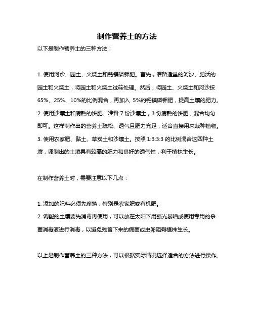 制作营养土的方法