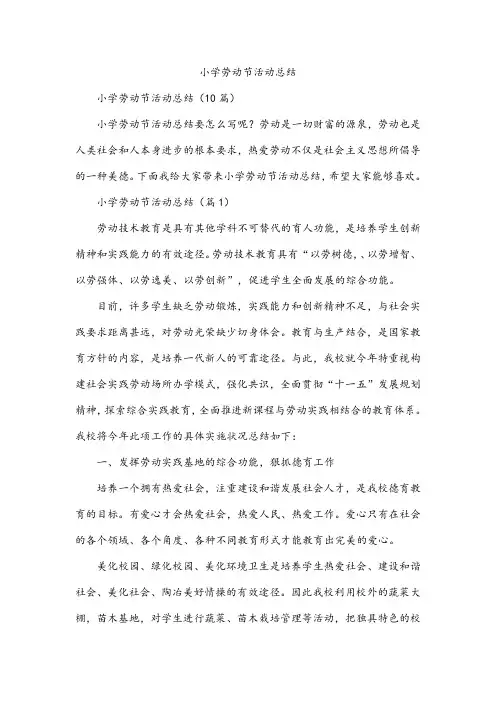 小学劳动节活动总结