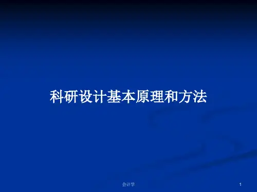 科研设计基本原理和方法PPT学习教案