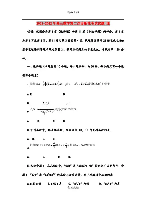 2021-2022年高三数学第二次诊断性考试试题 理