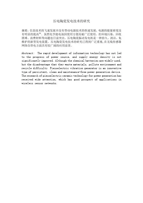 压电陶瓷发电技术研究综述