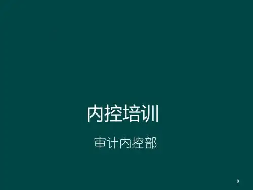 内控培训ppt课件