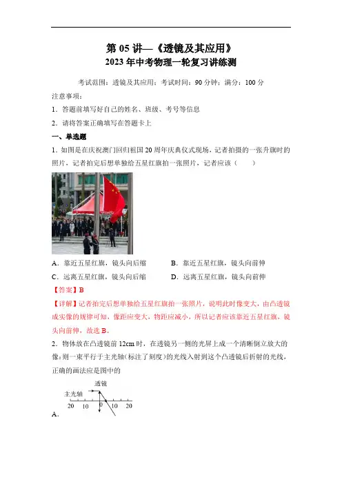 初中物理考点讲练考第05讲 透镜及其应用(模拟检测)(解析版)