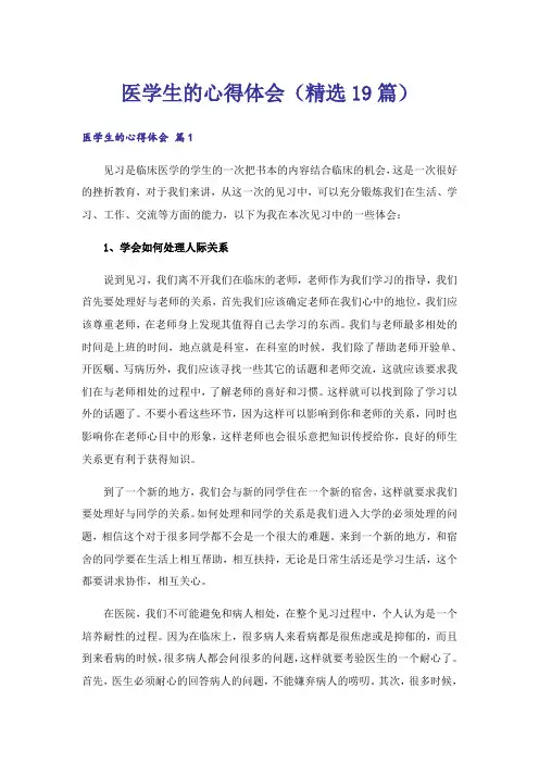 医学生的心得体会(精选19篇)