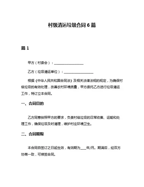 村级清运垃圾合同6篇