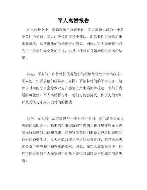 军人离婚报告