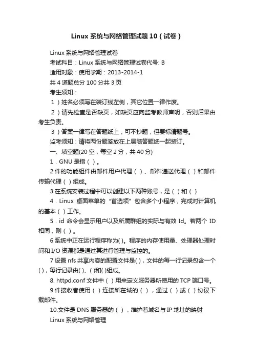 Linux系统与网络管理试题10（试卷）