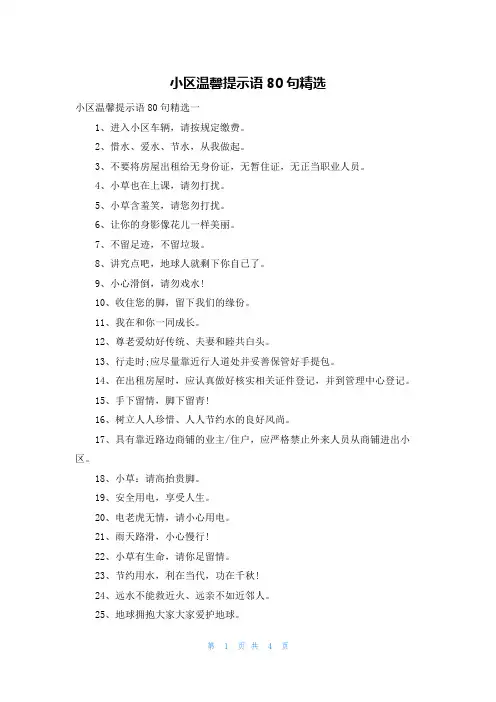 小区温馨提示语80句精选