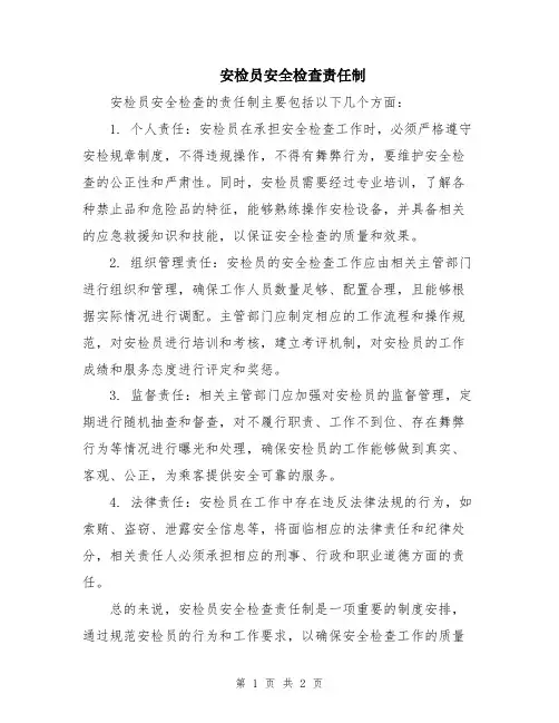 安检员安全检查责任制