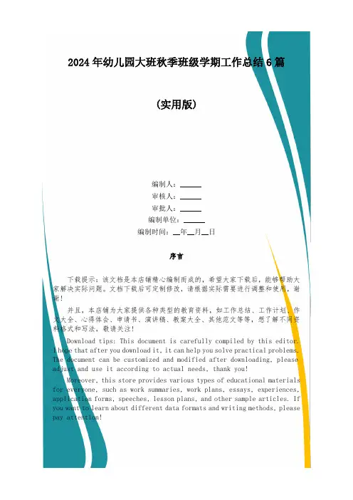 2024年幼儿园大班秋季班级学期工作总结6篇