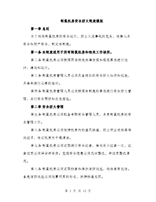 制氧机房安全防火制度模版（三篇）