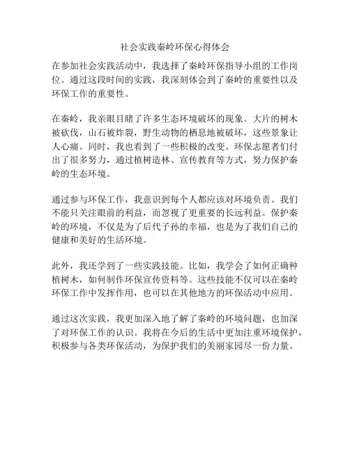 社会实践秦岭环保心得体会