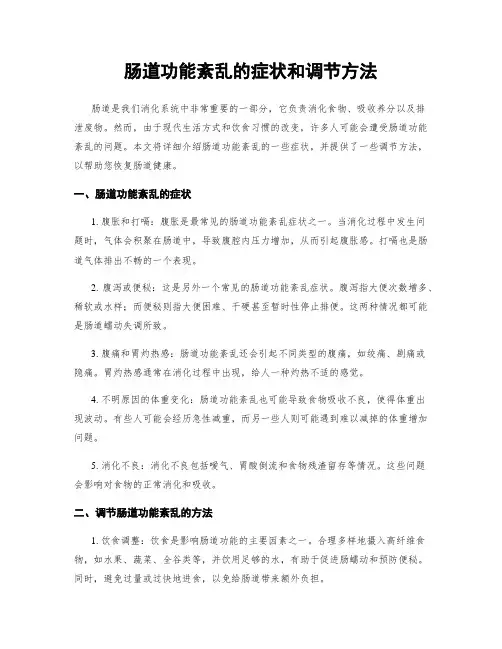肠道功能紊乱的症状和调节方法