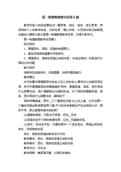 高一物理教案教学反思5篇