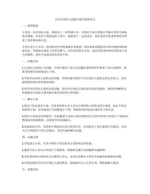 小学自闭症儿童融合教育案例范文