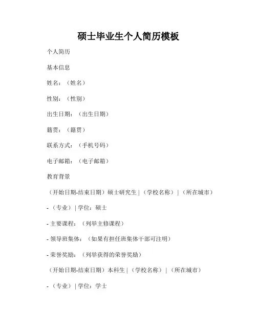 硕士毕业生个人简历模板