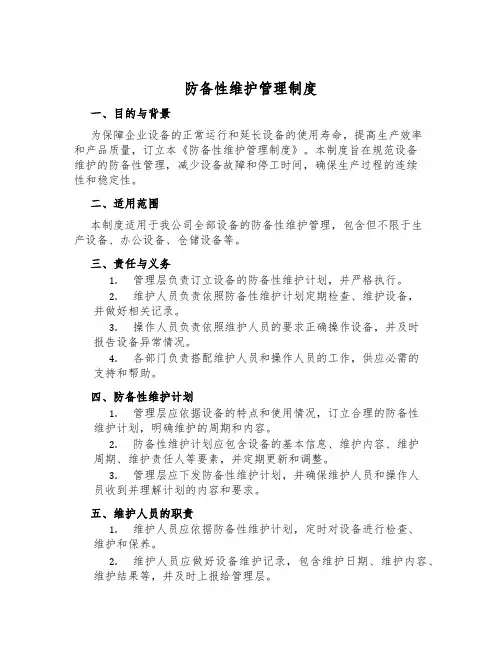 预防性维护管理制度