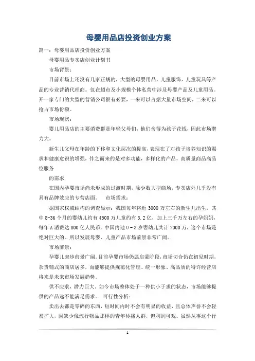 母婴用品店投资创业方案