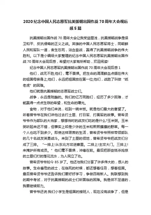2020纪念中国人民志愿军抗美援朝出国作战70周年大会观后感5篇