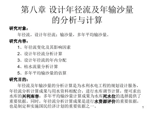 第八章设计年径流