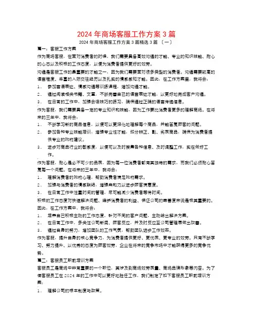 2024年商场客服工作计划3篇3篇