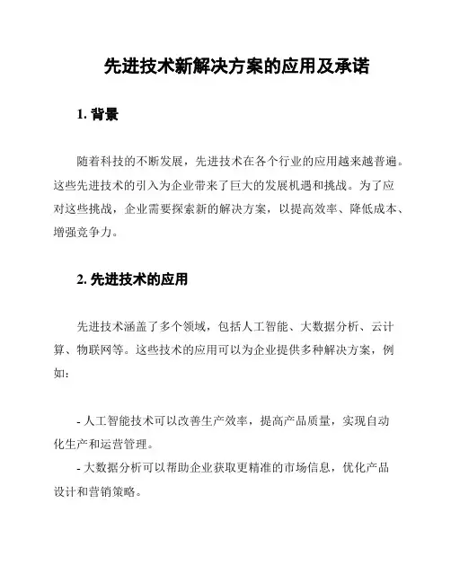 先进技术新解决方案的应用及承诺