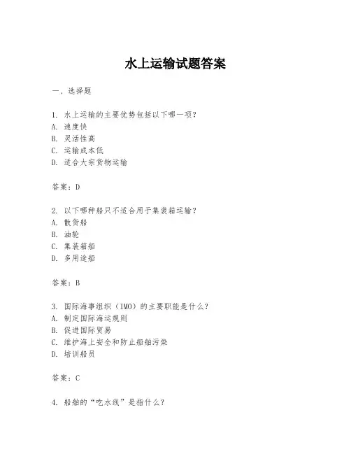 水上运输试题答案