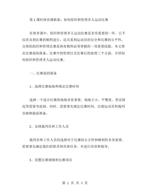 第1课时体育课教案：如何组织和管理多人运动比赛