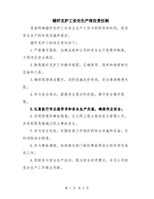 锚杆支护工安全生产岗位责任制